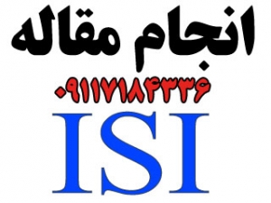 انجام مقاله آی اس آی ISI