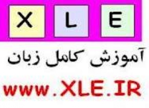آموزش زبان   XLE