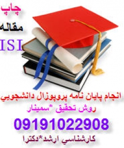 انجام پروژه پایان نامه پروپوزال کارشناسی ارشدکامپیوتروIT 