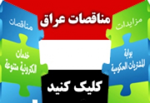 مناقصات عراق