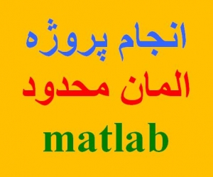 انجام پروژه دانشجویی المان محدود با نرم افزار MATLAB مطلب مهندسی عمران
