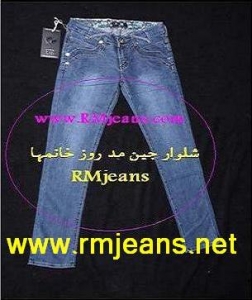 RMJEANSشلوارجین زنانه و مردانه شیک و مد روز