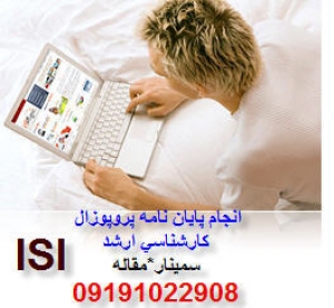 انجام پروپوزال پايان نامه دانشجويي كارشناسي كارشناسي ارشددكتری رشته كامپيوتروفناوري اطلاعاتIT و. ..