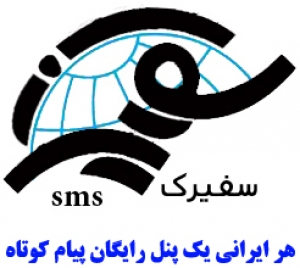 پنل رایگان ارسال پیام انبوه