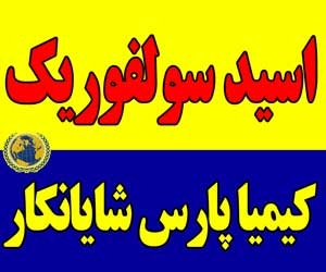 اسید سولفوریک