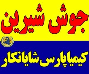 جوش شیرین