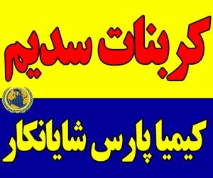 کربنات سدیم 