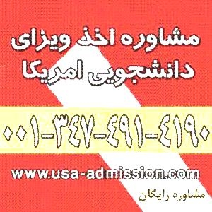 اخذ پذیرش و ویزای دانشجویی آمریکا