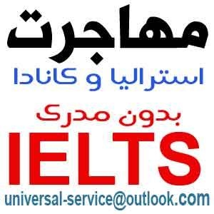 مهاجرت استرالیا و کانادا بدون آیلتسIELTS