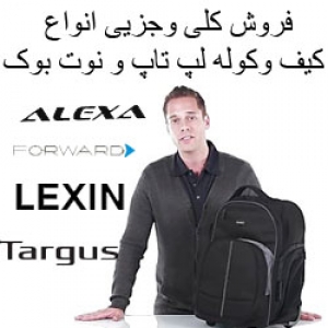 فروش تخصصی انواع کیف وکوله لپتاپ نوت بوک