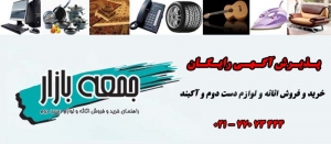 پذیرش آگهی جمعه بازار(رایگان)