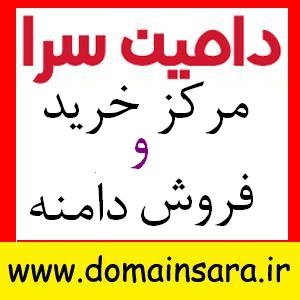 خرید و فروش دامنه در دامین سرا بطور رسمی