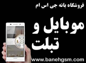 خرید موبایل کپی اصلی در بانه GSM