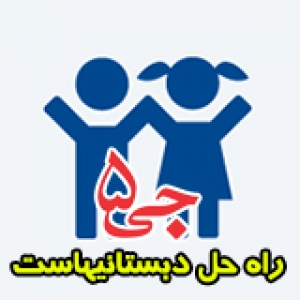 جی 5 راه حل دبستانی ها