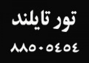 تور تایلند ، تور بانکوک ، تور پاتایا ، تور پوکت ، بلیط تایلند ، بلیط بانکوک