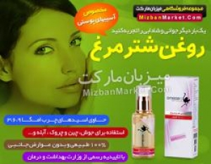 فروش روغن شتر مرغ اصل و رفع چین و چروک و پیری پوست