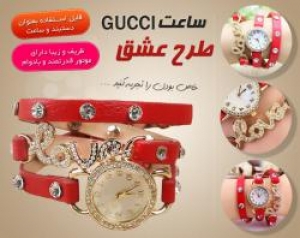 فروش ساعت مچی Gucci طرح love سال 2014