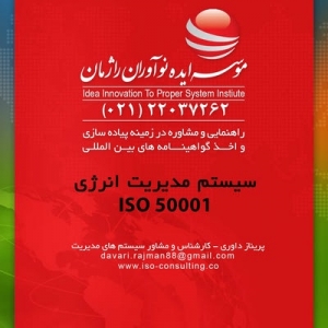 پیاده سازی و دریافت گواهینامه ایزو 50001