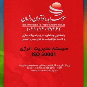 استقرار تفکر انرژی محور درسازمان با اخذ گواهینامه ایزو 50001