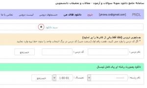 سامانه جامع دانلود نمونه سوالات پیام نور همراه با پاسخنامه