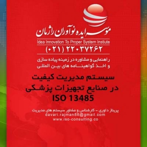 دسترسی به بازار جهانی با اخذ ایزو 13485