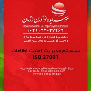 مشاوره و اخذ تضمینی گواهینامه ایزو 27001