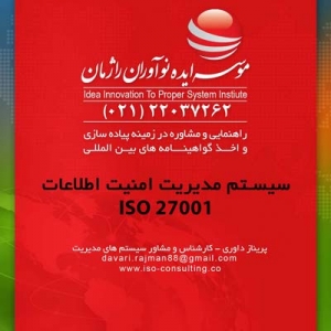 اخذ ایزو 27001 مدیریت امنیت اطلاعات