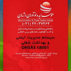 مراحل اخذ و صدور استاندارد OHSAS 18001