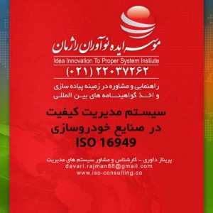 شرکت صادر کننده ایزو و اخذ گواهینامه ایزو 16949
