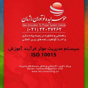 صدورگواهینامه ایزو 10015 درآموزش سازمانی