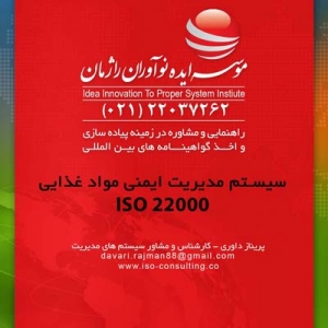اخذ گواهینامه ایزو 22000 ايزو مواد غذايي