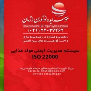 اخذ استاندارد بین المللی سیستم مدیریت ایمنی غذا ایزو 22000