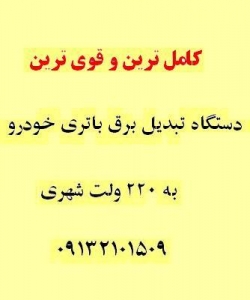 قوي ترين دستگاه تبديل برق خودرو به 220 ولت