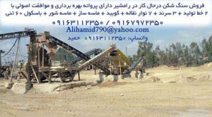فروش سنگ شکن فکی درحال کار در رامشیر خوزستان