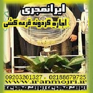 ایرانمجری اجاره گردونه قرعه کشی وبرگزاری مسابقات