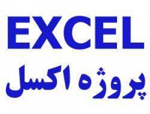 محاسبات با Excel