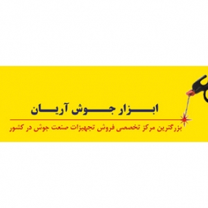 فروشگاه اینترنتی ابزار جوش آریان