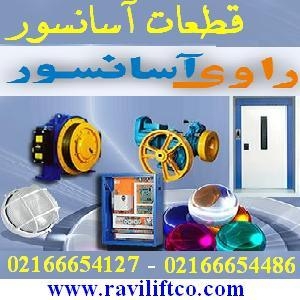 قطعات آسانسور و پخش لوازم آسانسور راوی