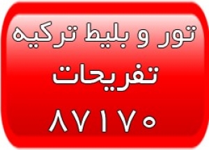 تور ارزان ترکیه - تور قونیه - تور قبرس ترک - تور آلانیا