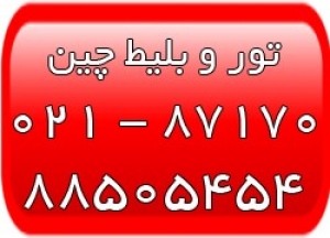 تورهای مسافرتی چین - بلیط چین - تور پکن - تور و بلیط شانگهای