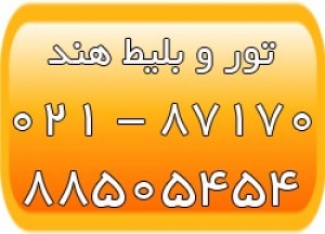 تور و بلیط هندوستان - تور دهلی - تور آگرا - تور و بلیط هند