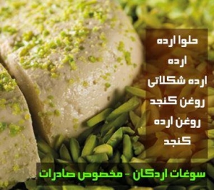 حلواارده سنتي اردکان