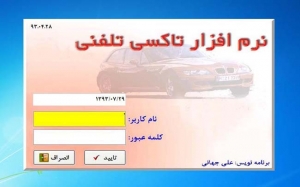 نرم افزار تاکسي تلفني نسخه 93.03.03