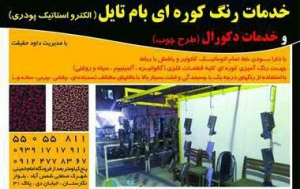 خدمات رنگ کوره ای، رنگ پودری الکترواستاتیک