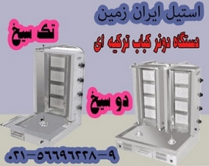 دستگاه دونر کباب ترکيه اي،دستگاه کباب ترکي ترکيه اي