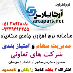 نرم افزار مديريت سهام و امتيازبندي شرکت هاي تعاوني