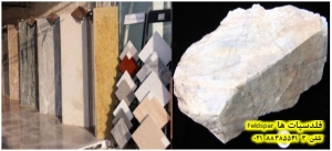 فلدسپات ها Feldspar