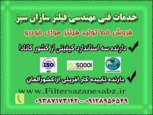 فیلتر هوا،سازنده دستگاه فیلتر هوای ماشین