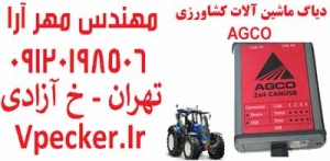 فروش دیاگ ماشین آلات کشاورزی AGCO