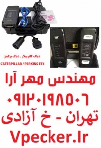 فروش دیاگ کاترپیلار و دیاگ پرکینز ET3